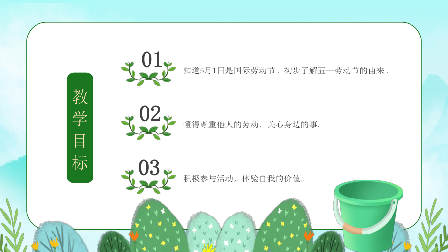 绿色卡通幼儿园劳动节主题班会PPT课件（带内容）.pptx_第2页