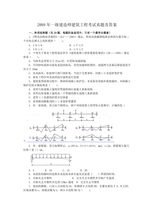 2009年一级建造师建筑工程考试真题及答案.doc