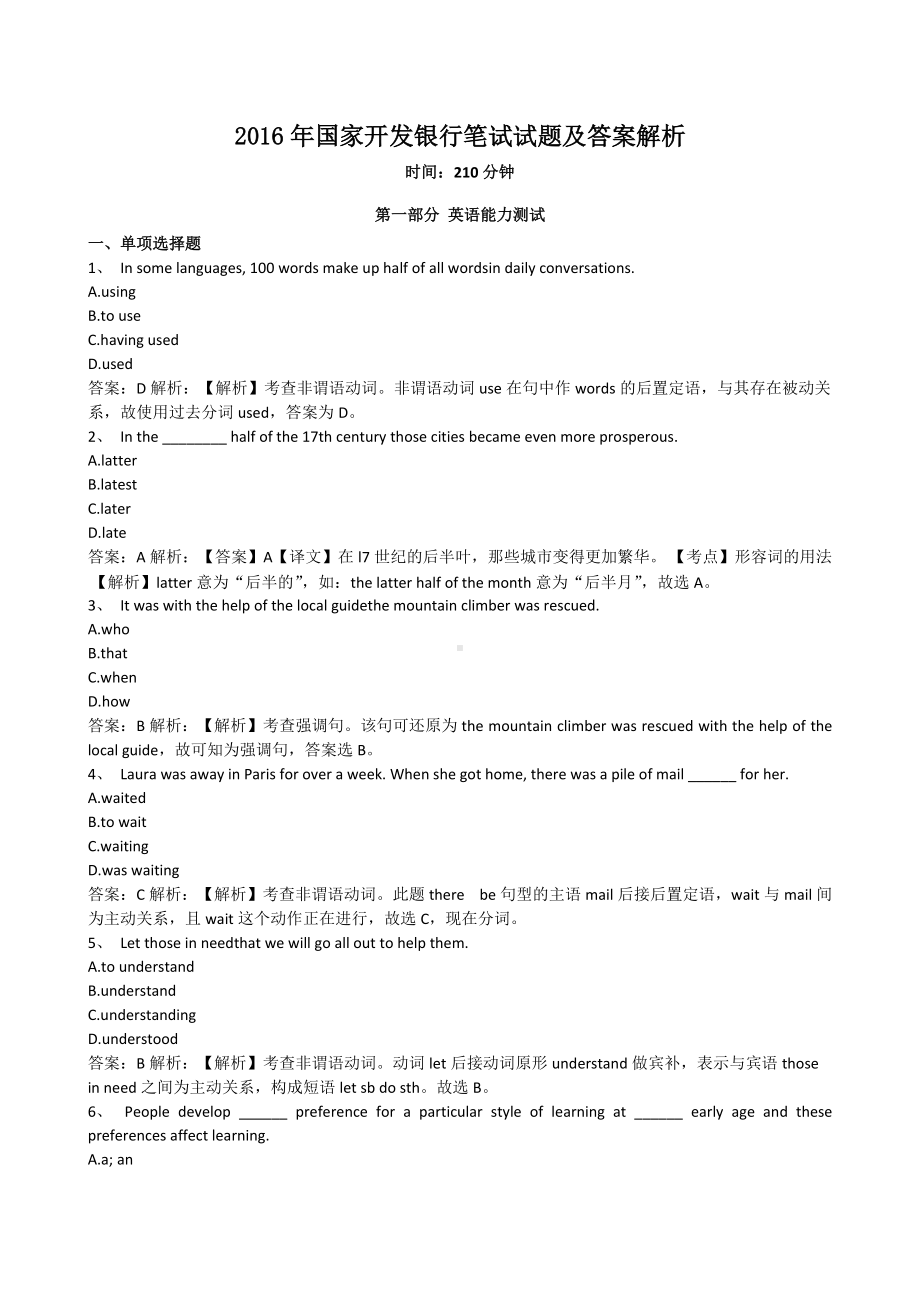 2016年国家开发银行笔试试题及答案解析.doc_第1页