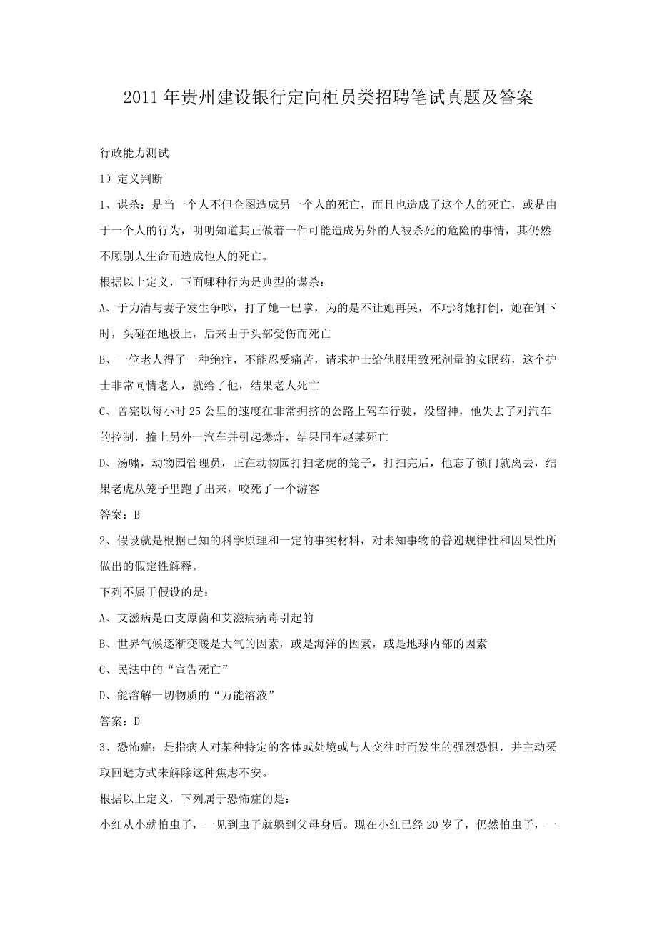 2011年贵州建设银行定向柜员类招聘笔试真题及答案.doc_第1页