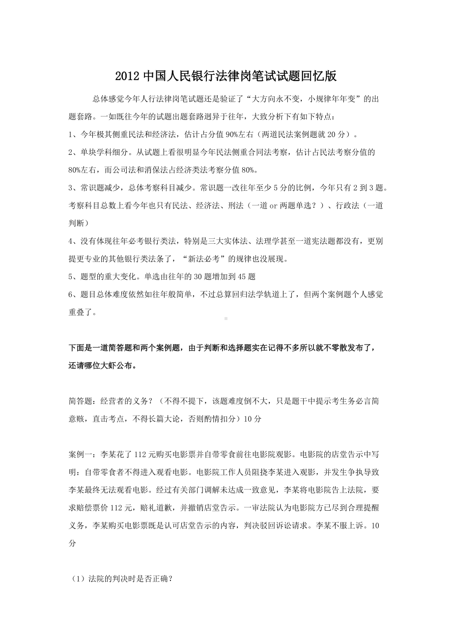 2012中国人民银行法律岗笔试试题回忆版.doc_第1页