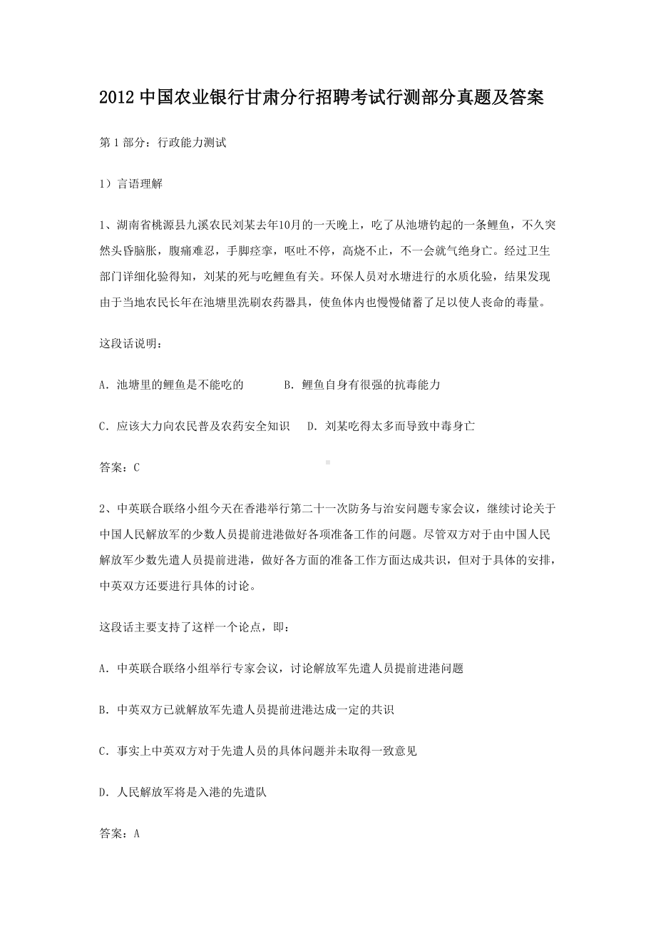 2012中国农业银行甘肃分行招聘考试行测部分真题及答案.doc_第1页