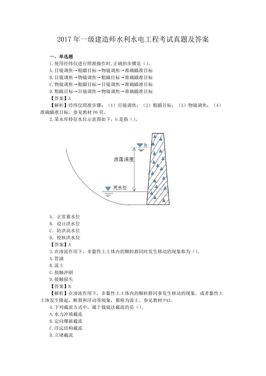 2017年一级建造师水利水电工程考试真题及答案.doc_第1页