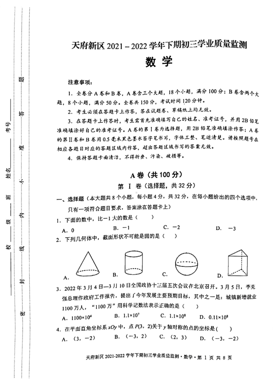 2022年四川省成都市天府新区二诊数学试卷.doc_第1页