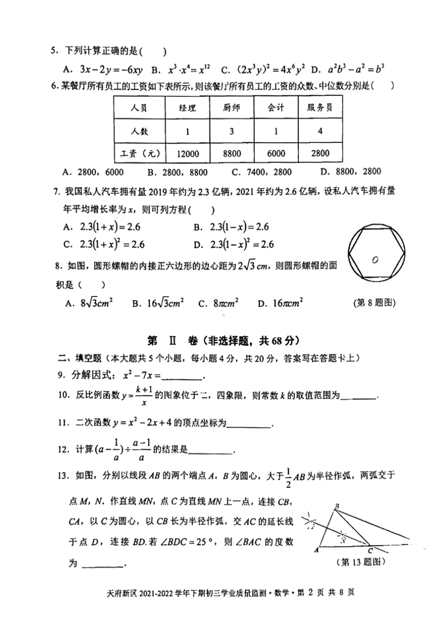 2022年四川省成都市天府新区二诊数学试卷.doc_第2页