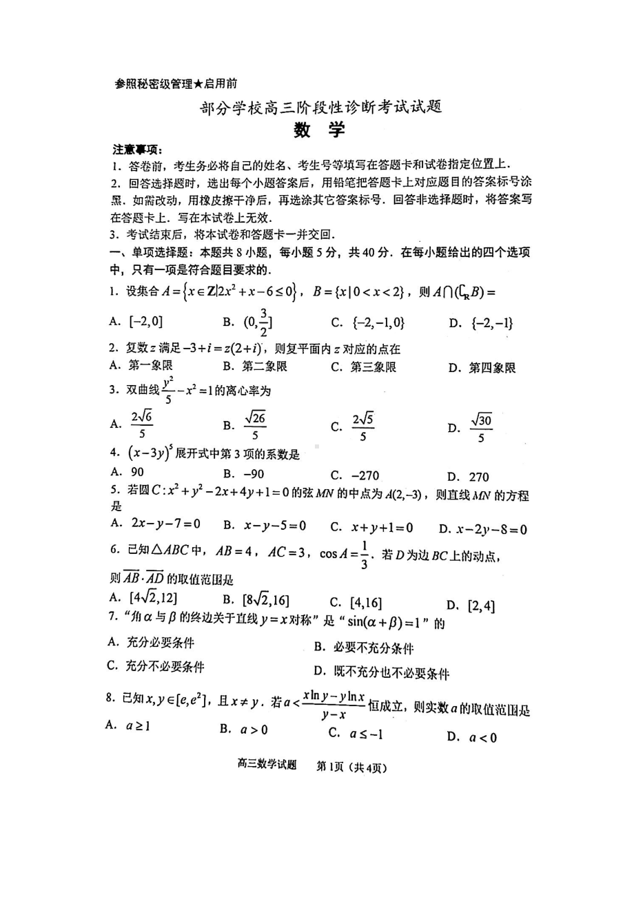 山东省淄博市2022届高三数学二模试卷.pdf_第1页