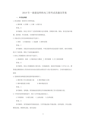 2018年一级建造师机电工程考试真题及答案.doc