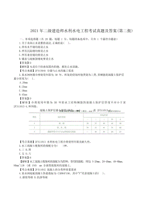 2021年二级建造师水利水电工程考试真题及答案(第二批).doc