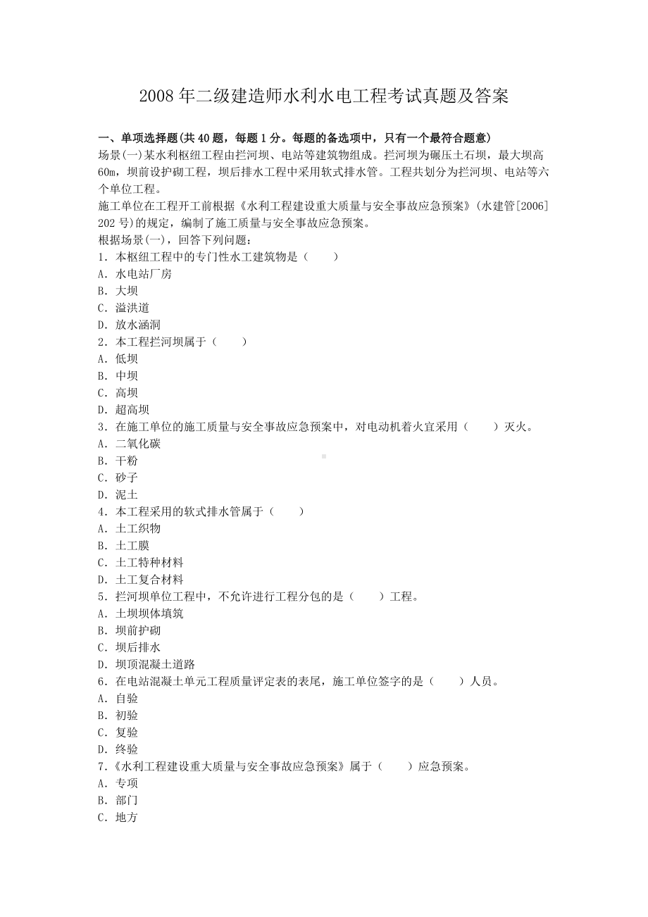 2008年二级建造师水利水电工程考试真题及答案.doc_第1页