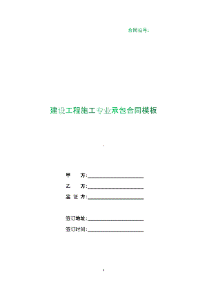 （根据民法典新修订）建设工程施工专业承包合同模板.docx