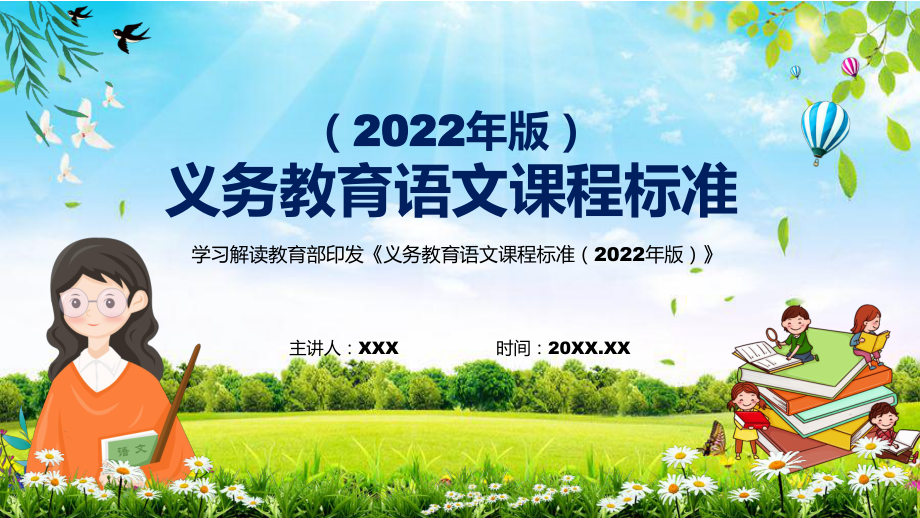 贯彻落实最新《语文》科目新课标2022年《义务教育语文课程标准（2022年版）》PPT教育模板.pptx_第1页