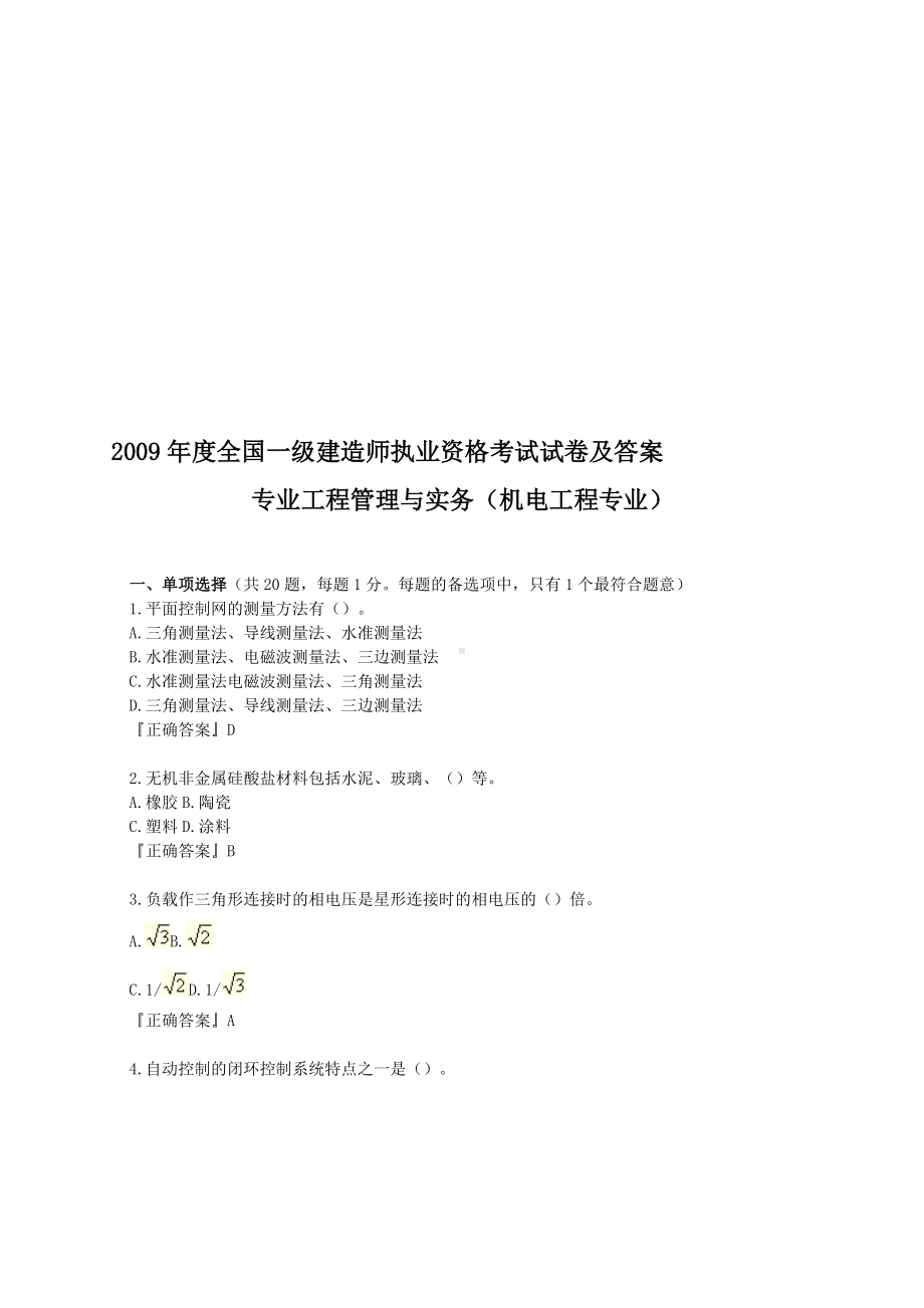 2009年一级建造师机电工程试题及答案.doc_第1页