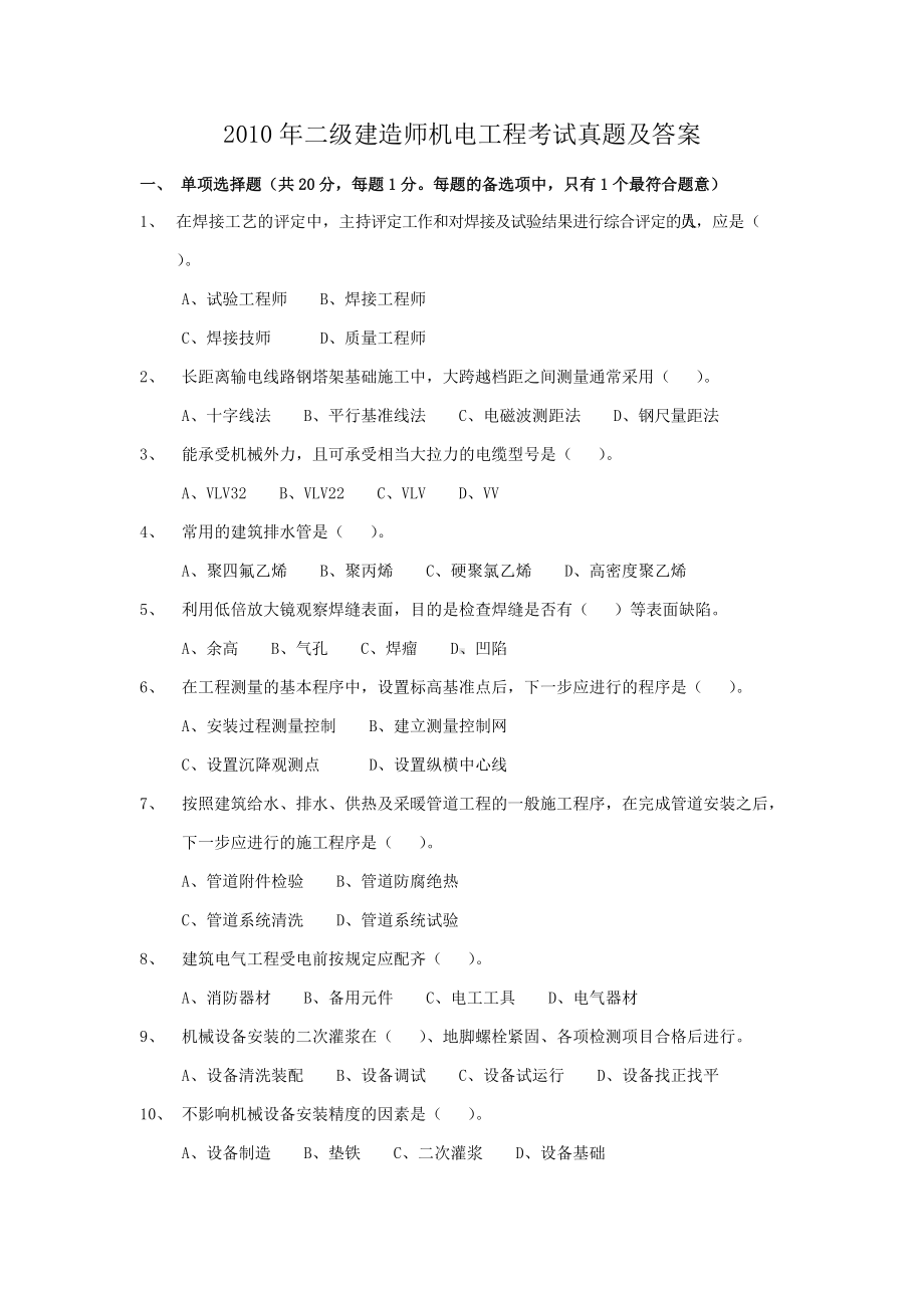 2010年二级建造师机电工程考试真题及答案.doc_第1页