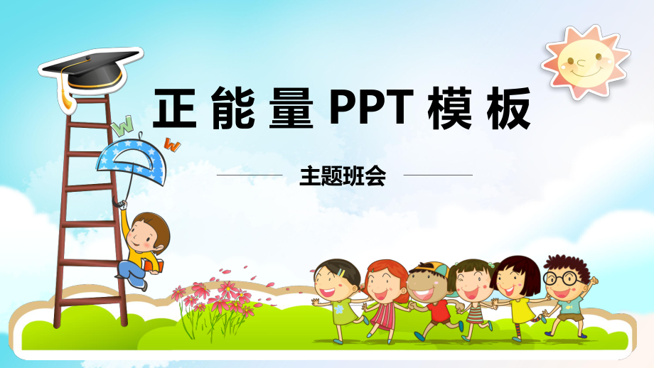 励志主题班会-13.pptx_第1页