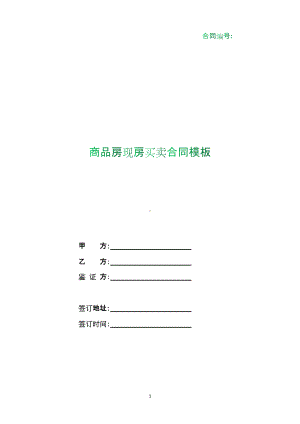 （根据民法典新修订）商品房现房买卖合同模板.docx