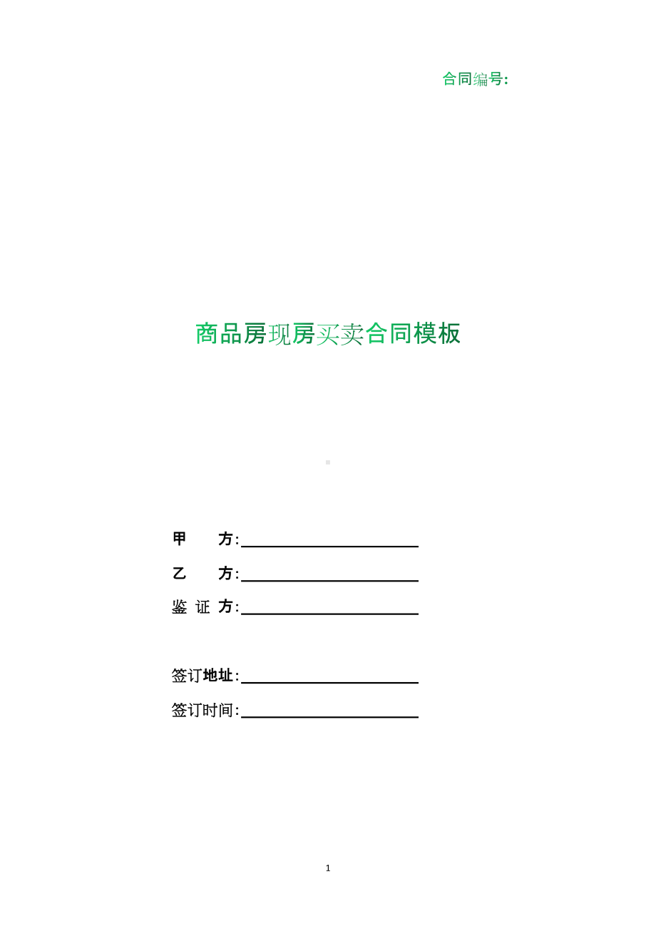 （根据民法典新修订）商品房现房买卖合同模板.docx_第1页