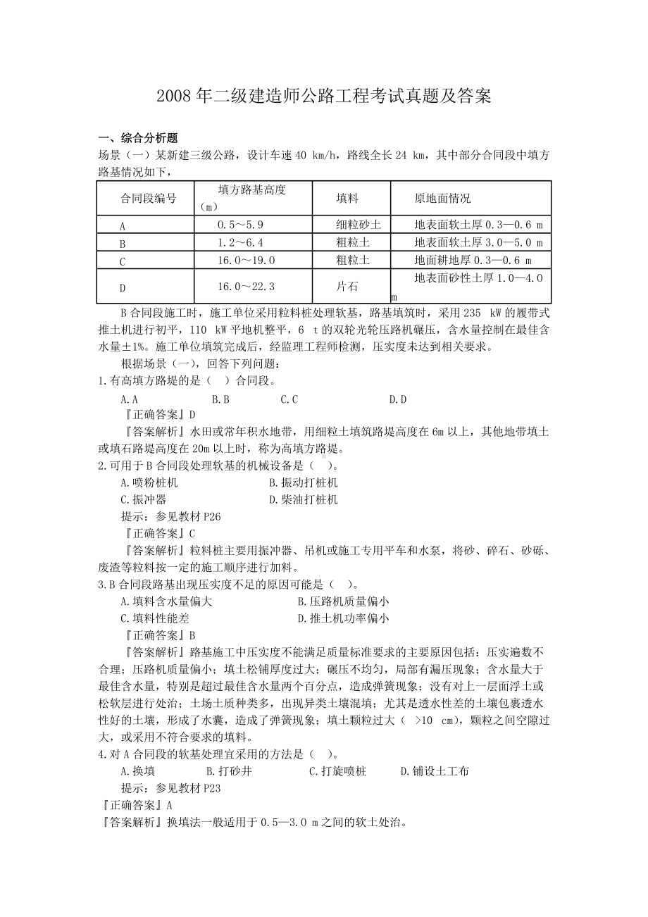 2008年二级建造师公路工程考试真题及答案.doc_第1页