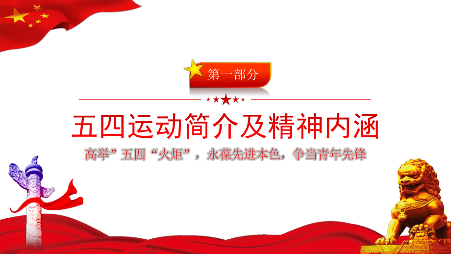 高举五四火炬永葆先进本色争当青年先锋ppt课件-2022年高中主题班会.pptx_第3页