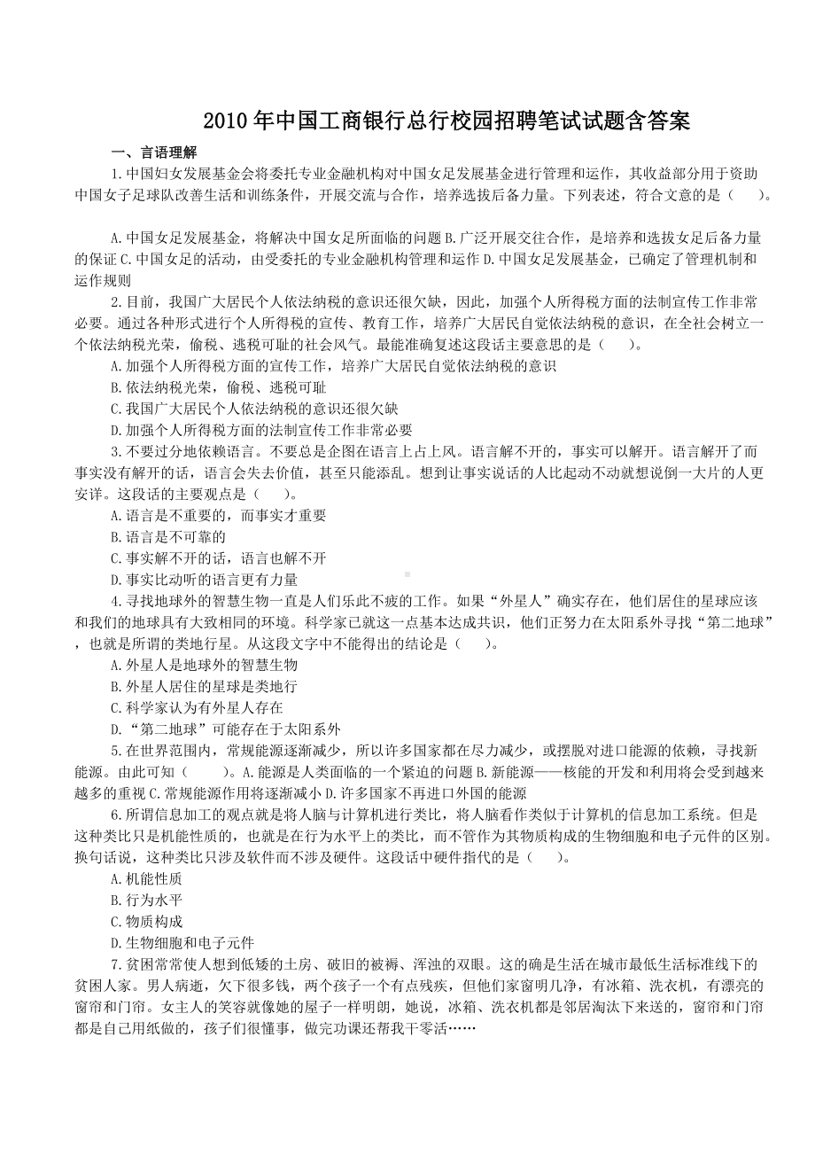 2010年中国工商银行总行校园招聘笔试试题含答案.doc_第1页