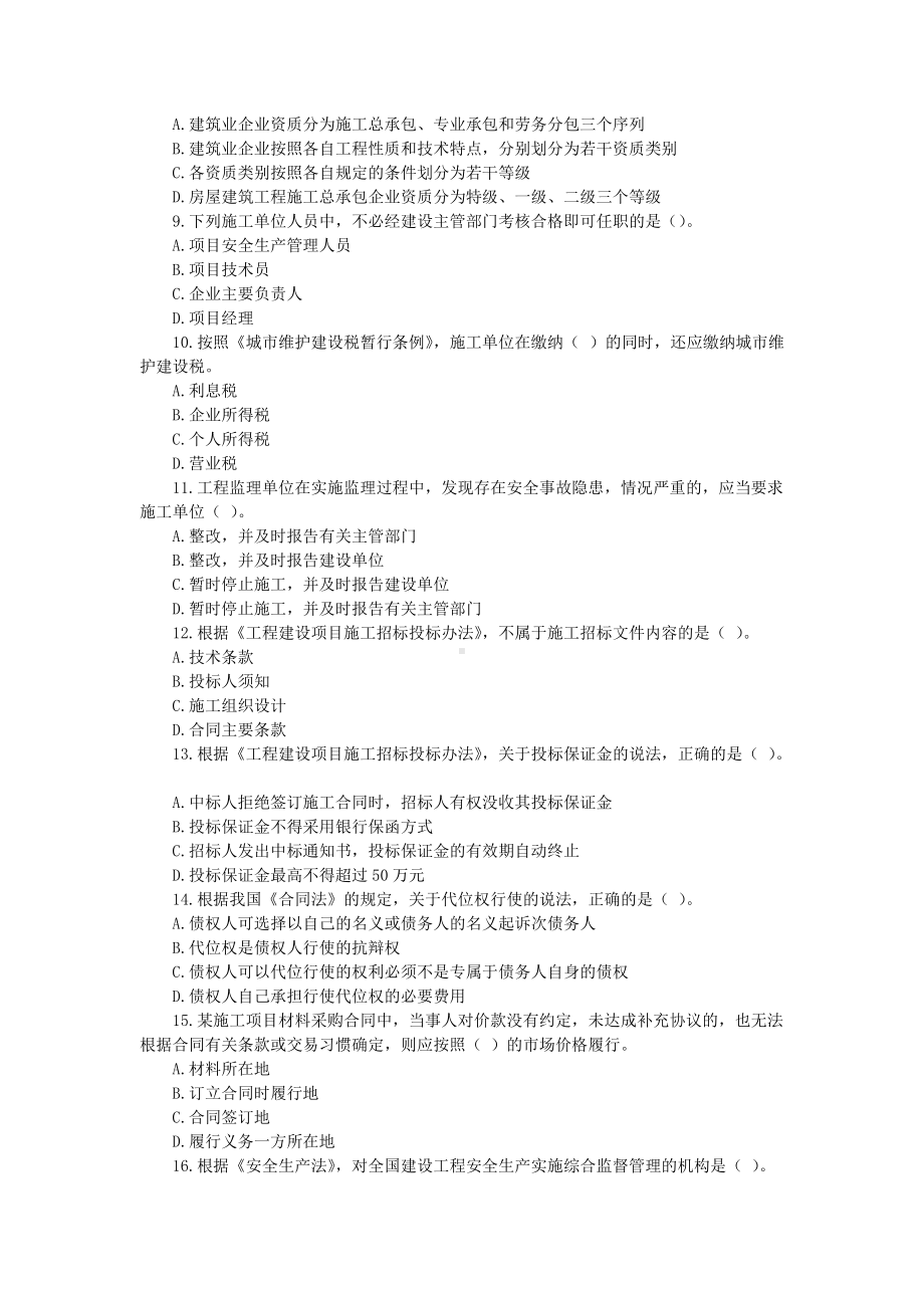 2010年一级建造师工程法规考试真题及答案.doc_第2页