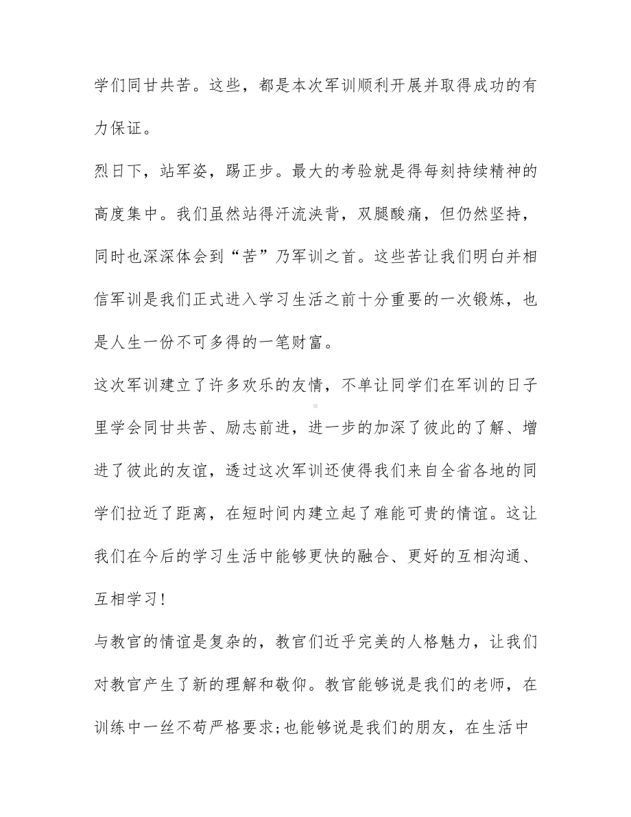 大学开学军训个人感悟与收获.docx_第2页