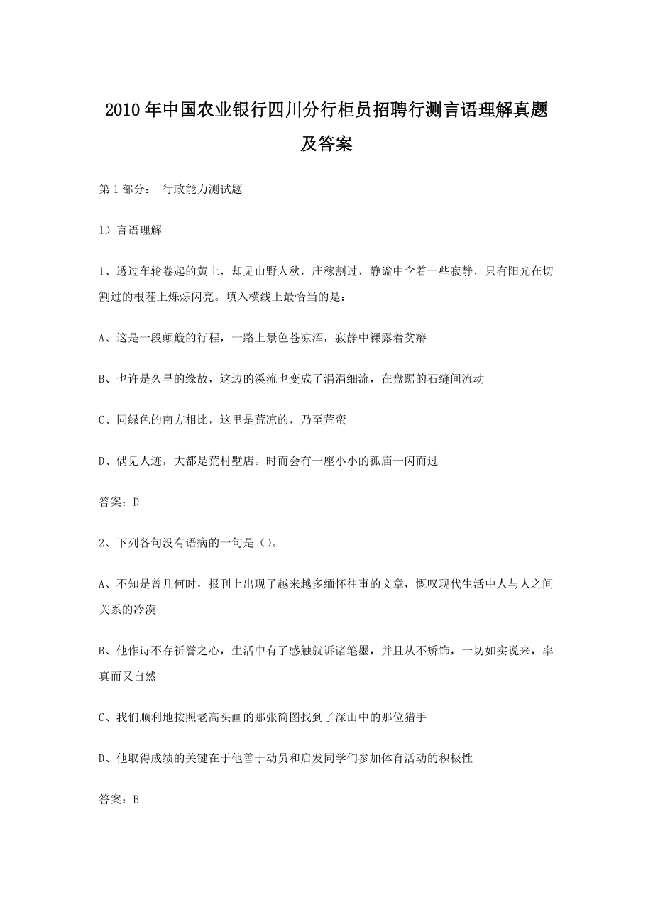 2010年中国农业银行四川分行柜员招聘行测言语理解真题及答案.doc_第1页