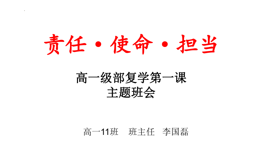 责任使命担当ppt课件-2022年高一下学期复学第一课.pptx_第1页