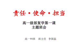 责任使命担当ppt课件-2022年高一下学期复学第一课.pptx