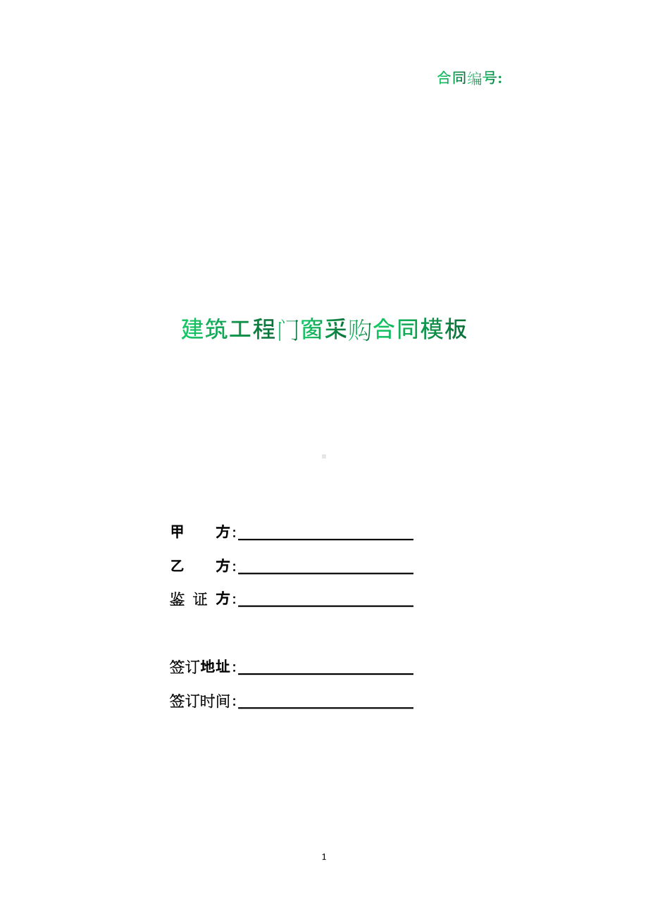 （根据民法典新修订）建筑工程门窗采购合同模板.docx_第1页