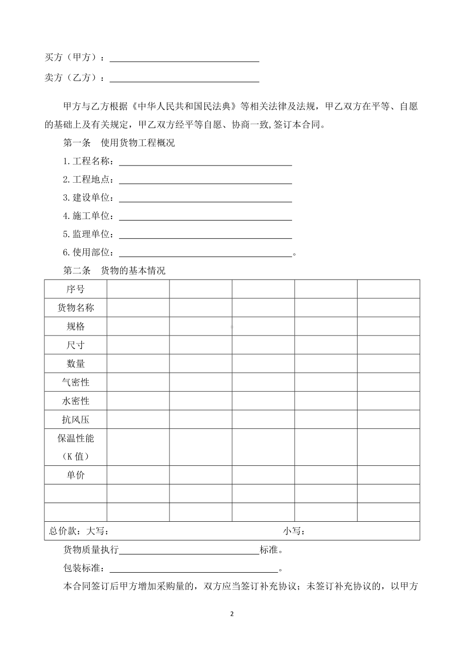 （根据民法典新修订）建筑工程门窗采购合同模板.docx_第2页