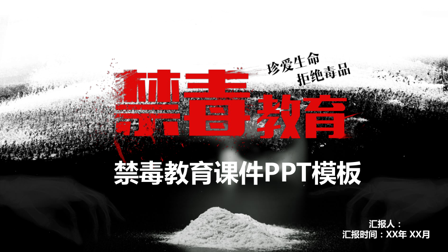 禁毒教育课件PPT.pptx_第1页