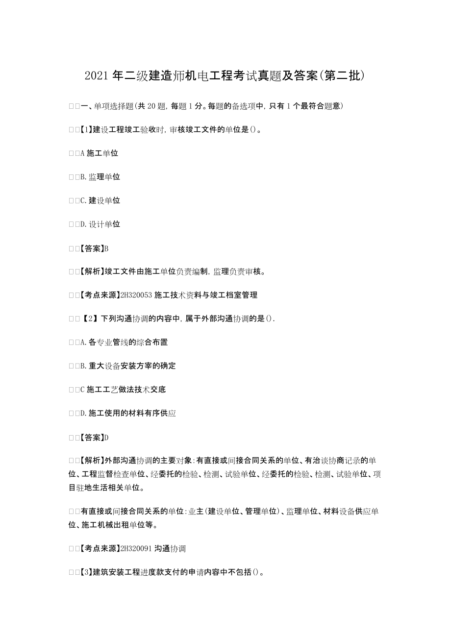 2021年二级建造师机电工程考试真题及答案(第二批).doc_第1页