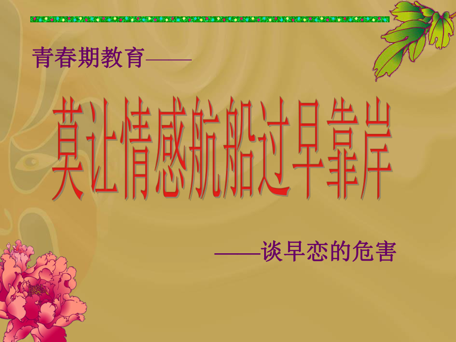 早恋的危害主题班会.ppt_第1页