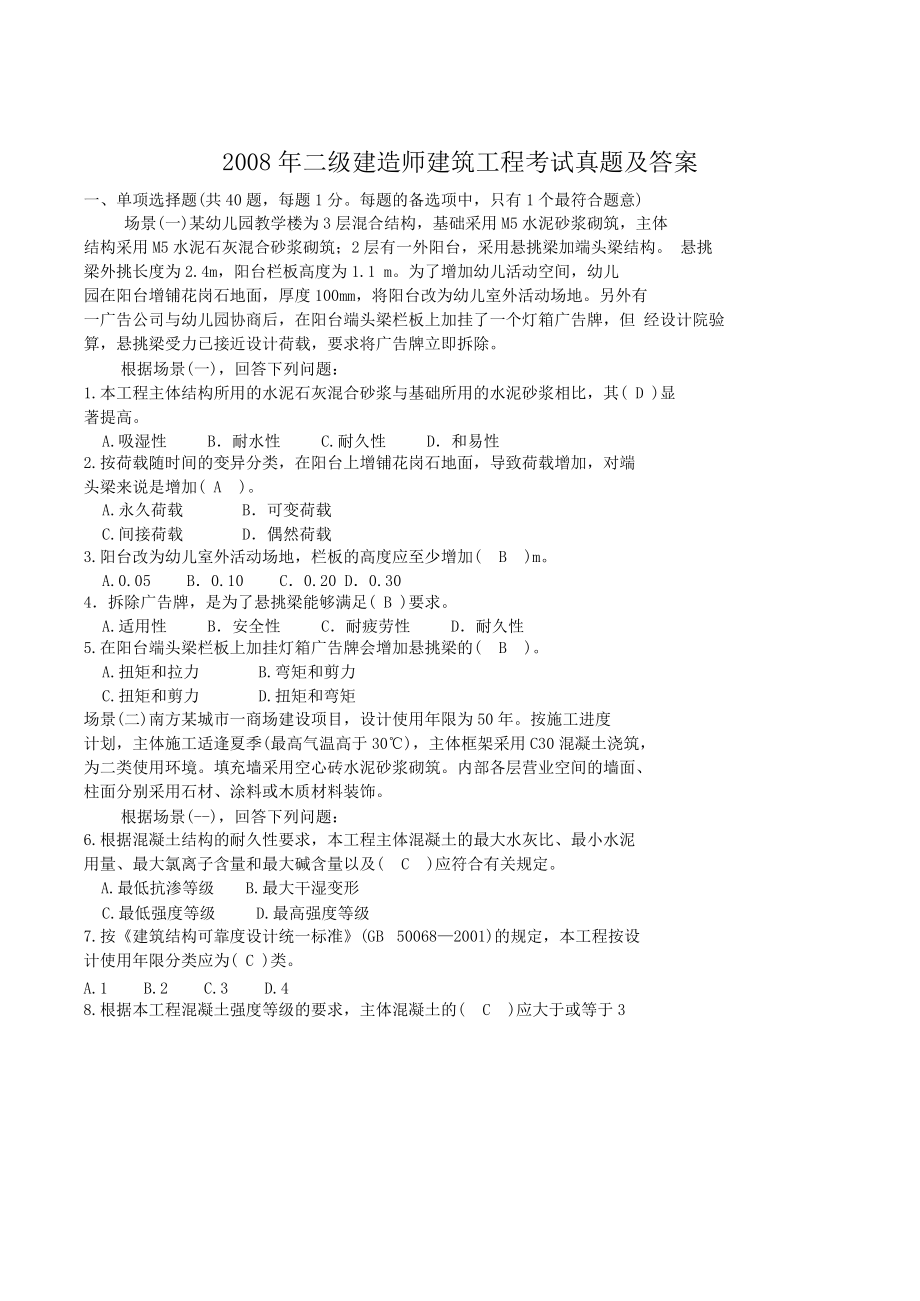 2008年二级建造师建筑工程考试真题及答案.doc_第1页