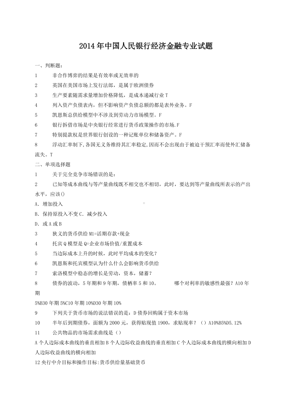 2014年中国人民银行经济金融专业试题.doc_第1页