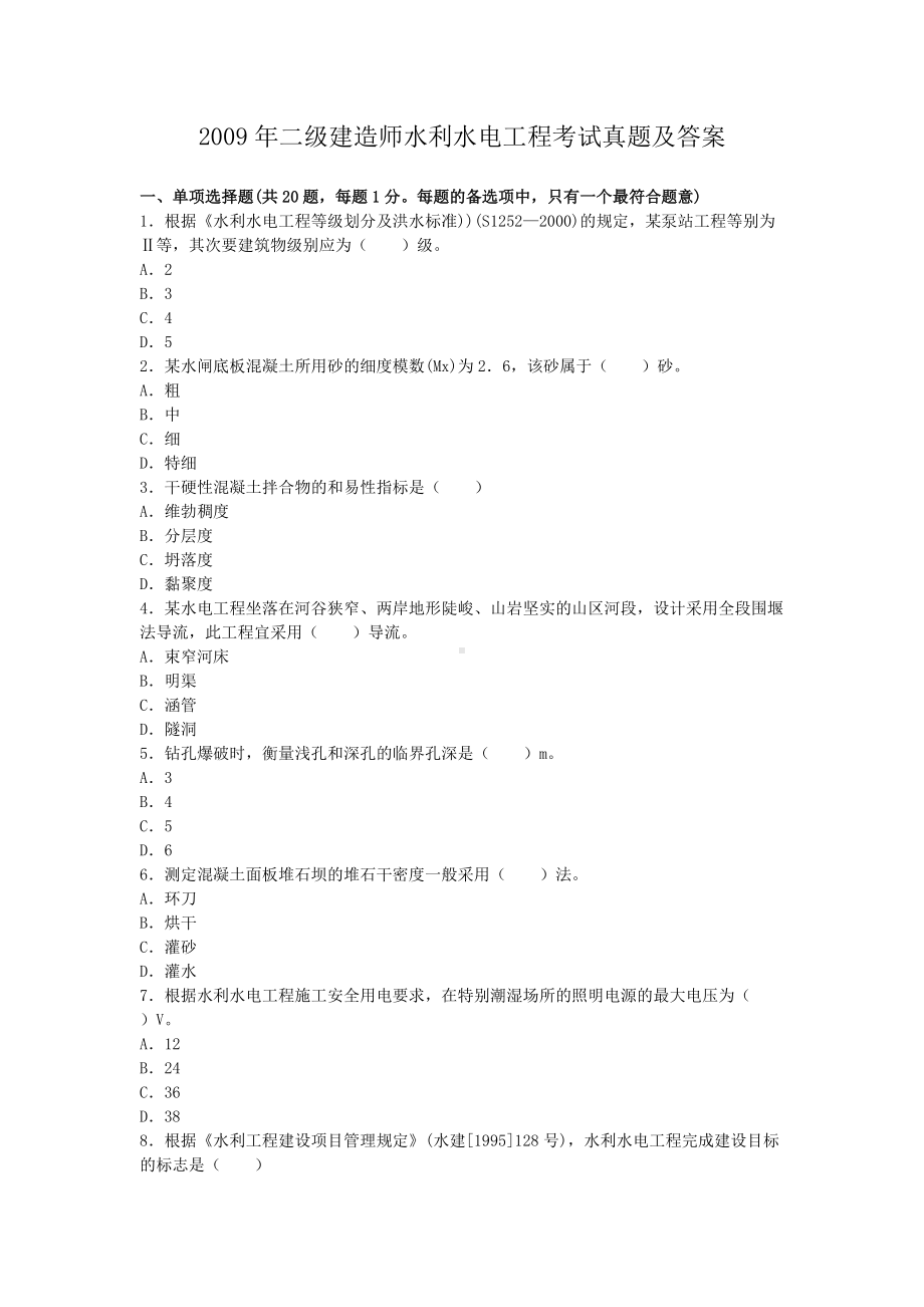 2009年二级建造师水利水电工程考试真题及答案.doc_第1页