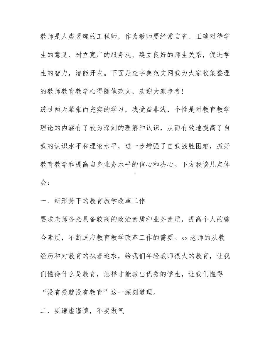 教师教育教学心得随笔 教师学习心得体会范文2021.docx_第1页