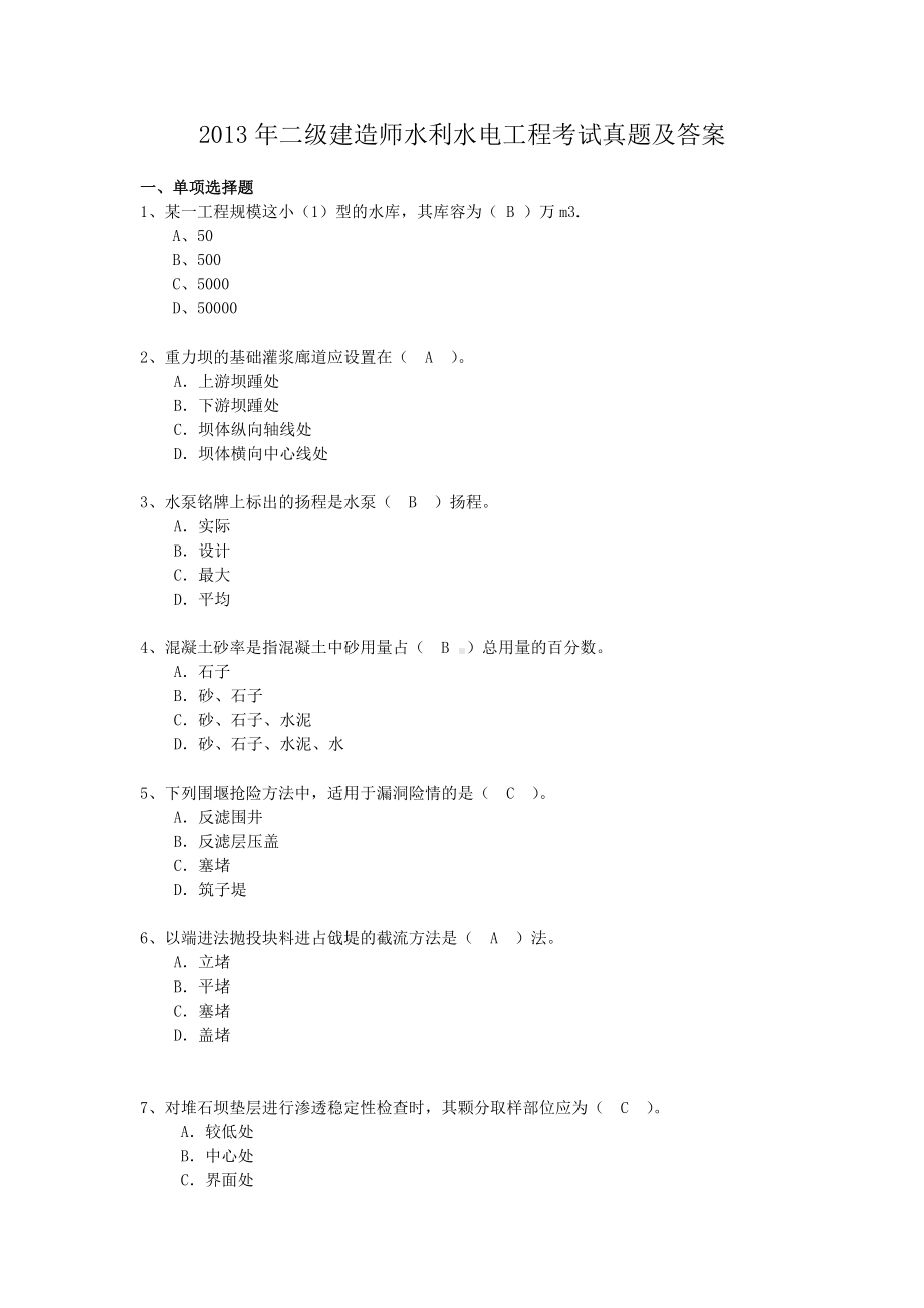 2013年二级建造师水利水电工程考试真题及答案.doc_第1页