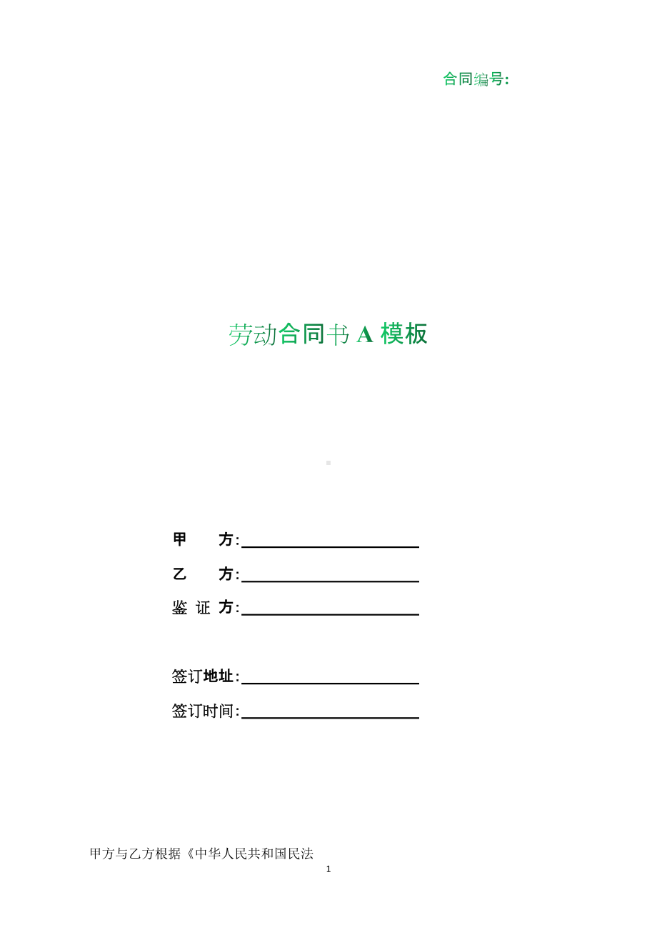 （根据民法典新修订）劳动合同书A模板.docx_第1页