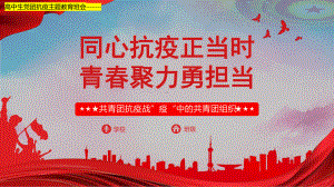 战疫中的共青团同心抗疫正当时青春聚力勇担当ppt课件-2022年高中主题班会.pptx