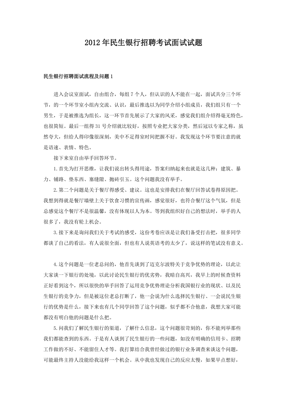 2012年民生银行招聘考试面试试题.doc_第1页