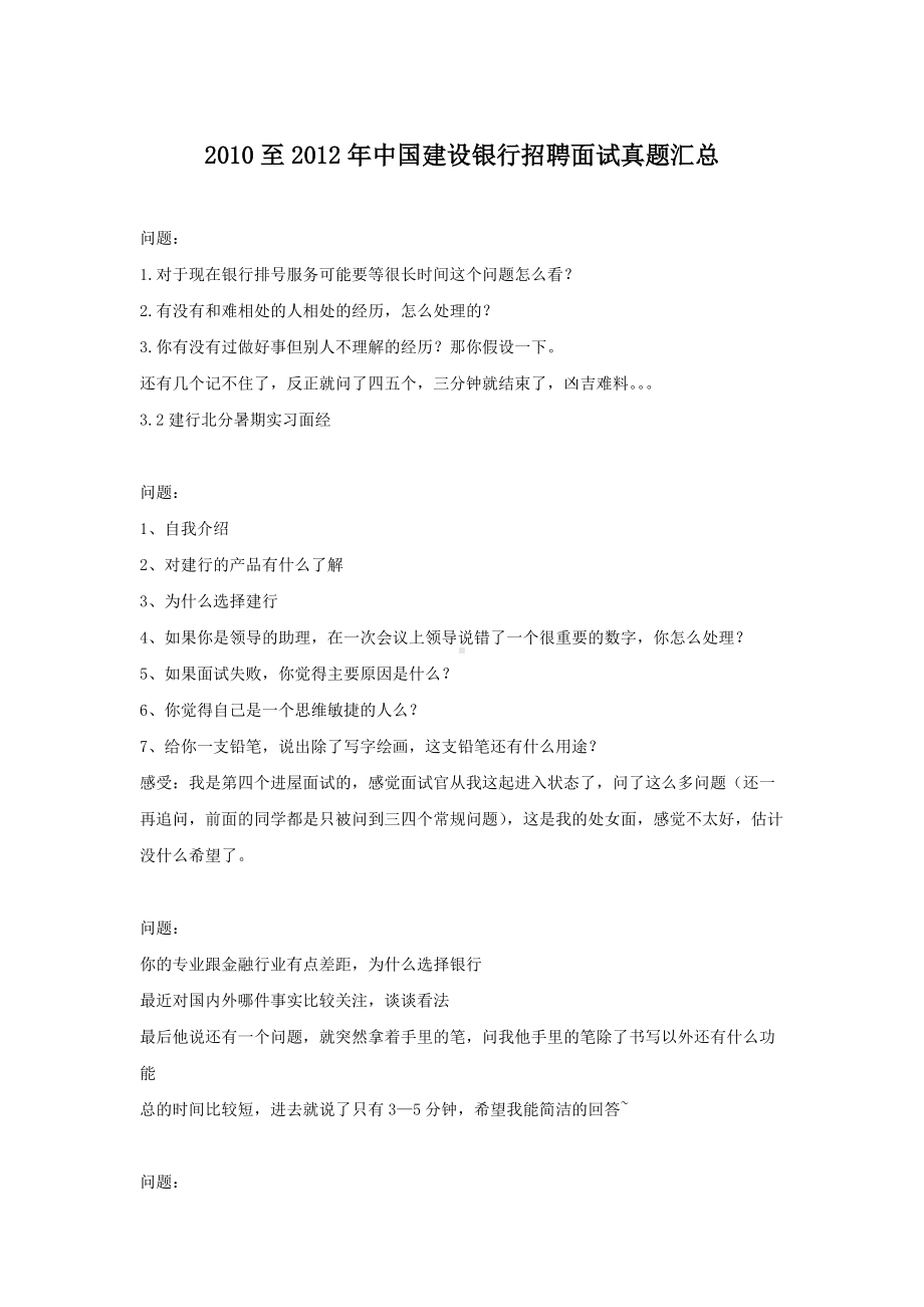 2010至2012年中国建设银行招聘面试真题汇总.doc_第1页