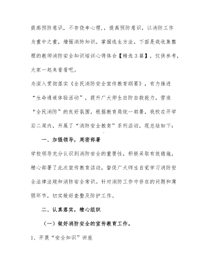 教师消防安全知识培训心得体会通用模板（精选3篇）.docx