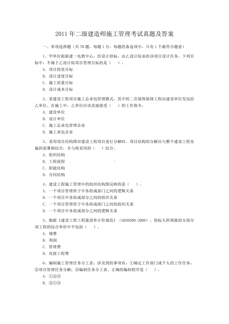 2011年二级建造师施工管理考试真题及答案.doc_第1页