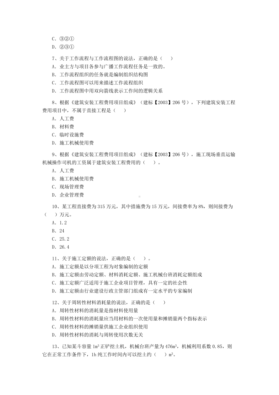 2011年二级建造师施工管理考试真题及答案.doc_第2页