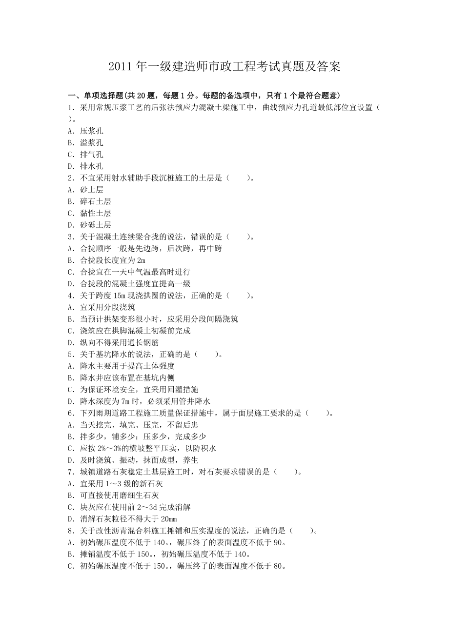 2011年一级建造师市政工程考试真题及答案.doc_第1页