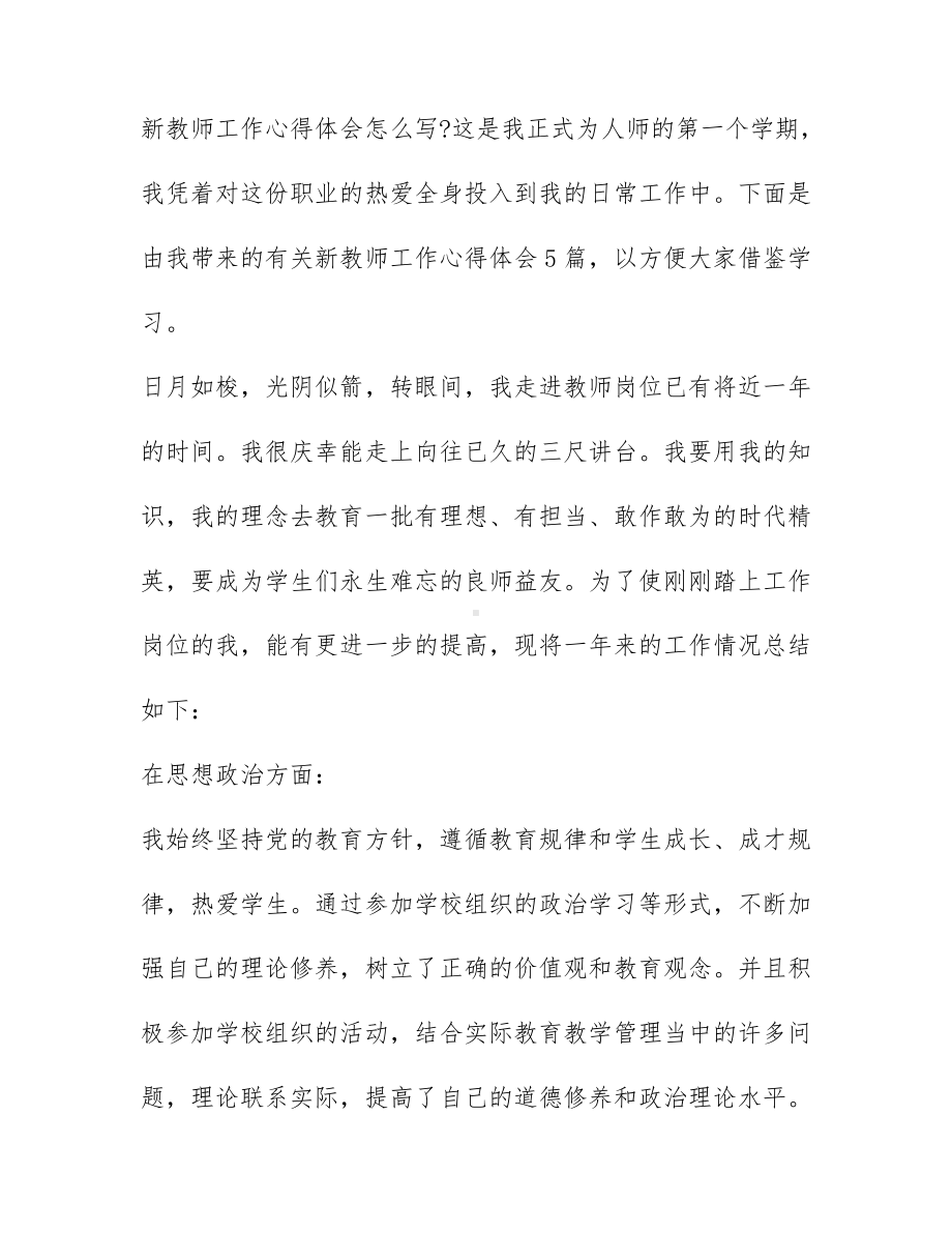 2021新教师工作感悟与总结（5篇）.docx_第1页