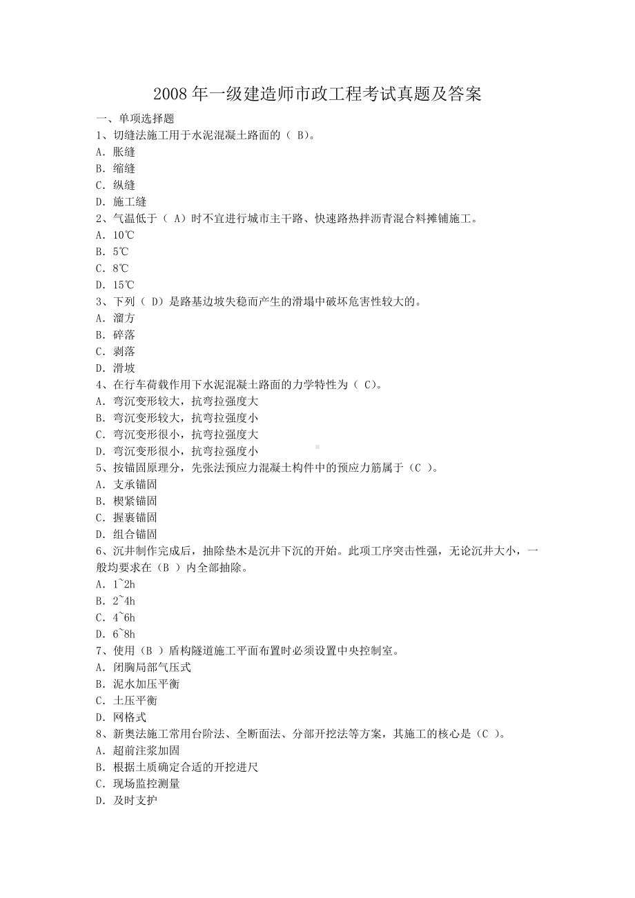 2008年一级建造师市政工程考试真题及答案.doc_第1页