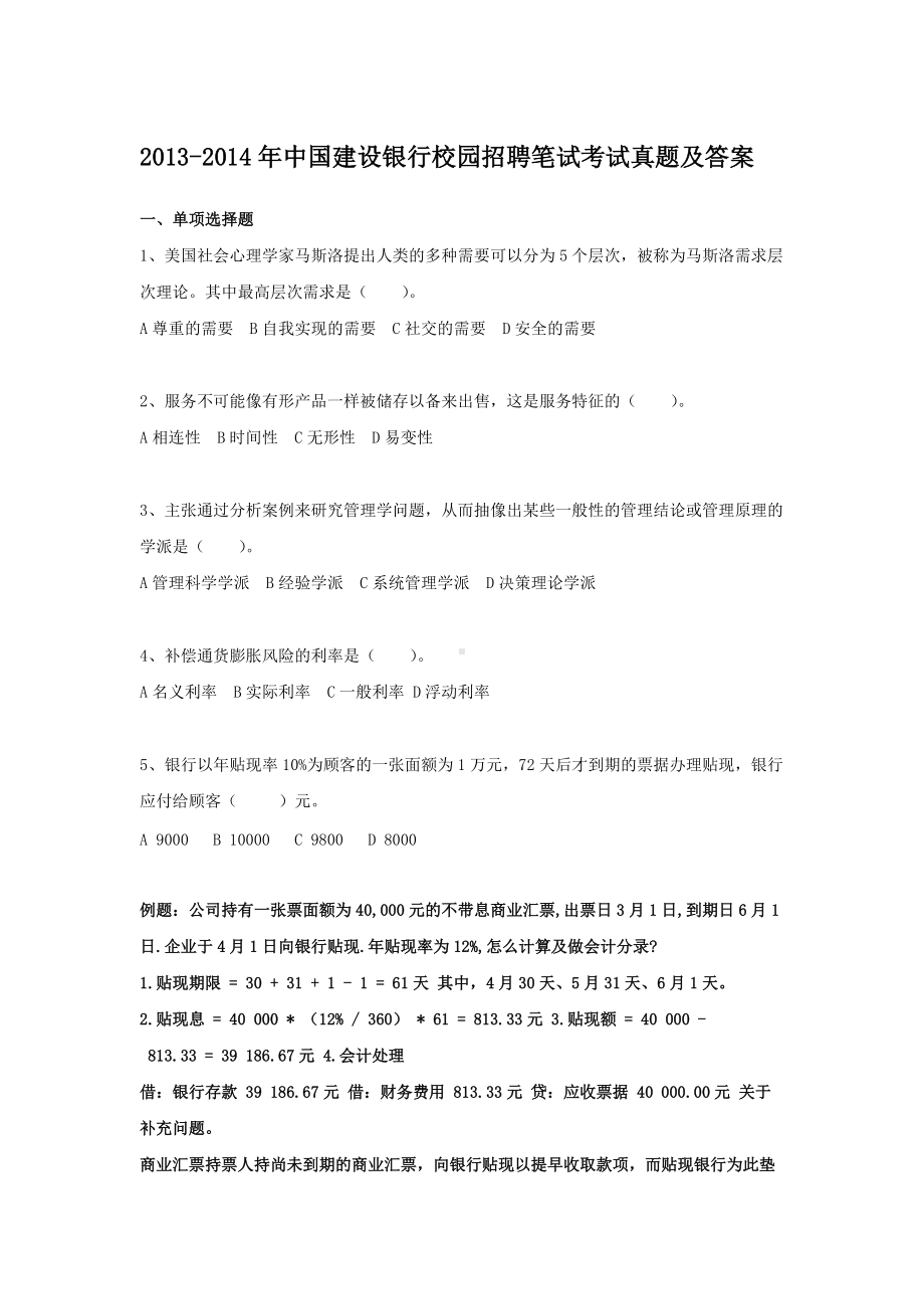 2013-2014年中国建设银行校园招聘笔试真题及答案.doc_第1页