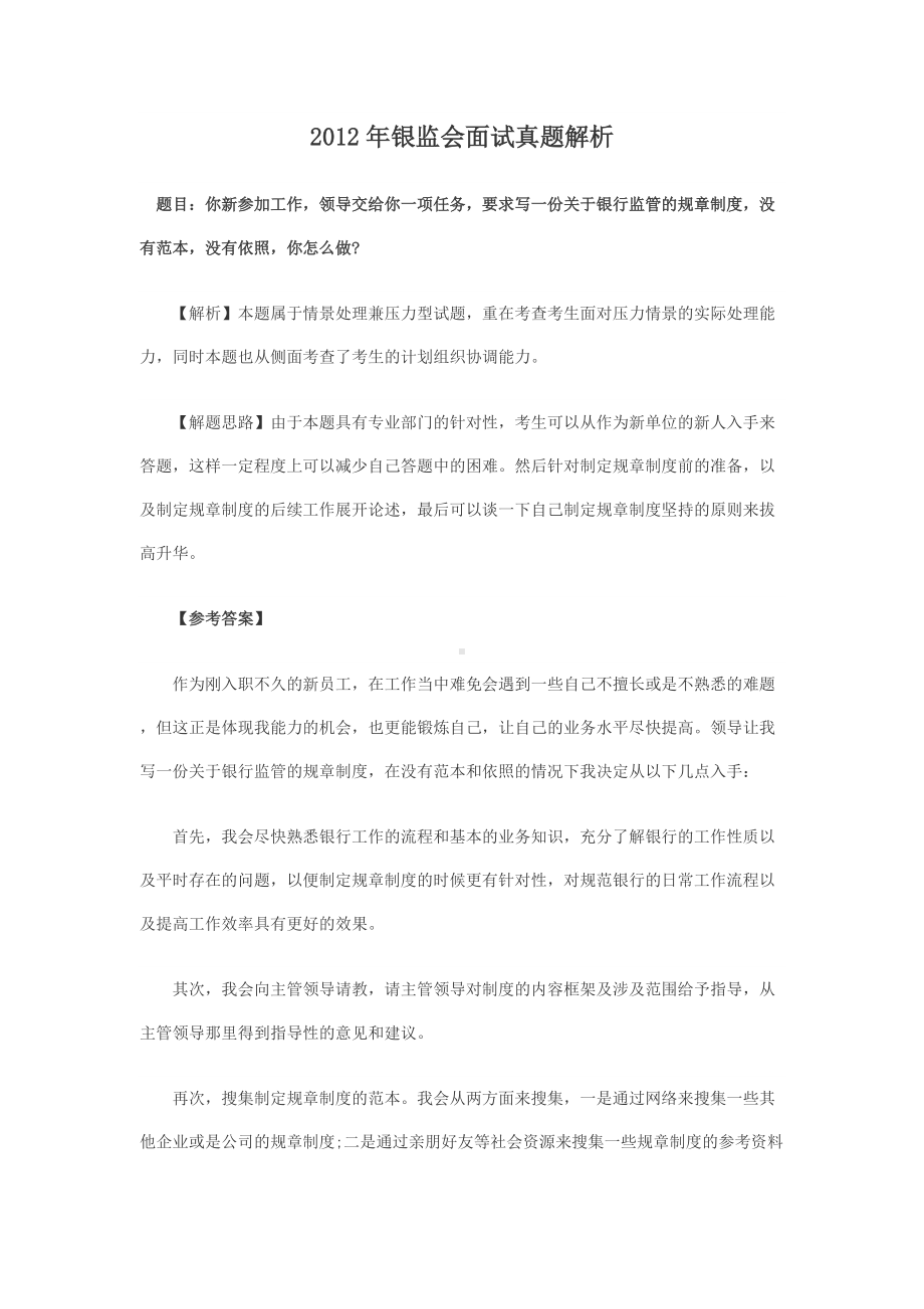 2012年银监会面试真题解析.doc_第1页